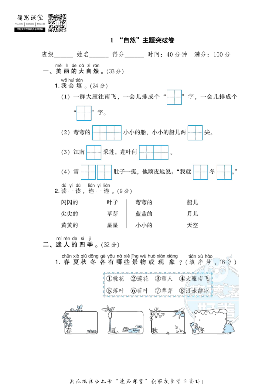 一年级上册语文部编版主题突破卷1“自然”（含答案）.pdf_第1页