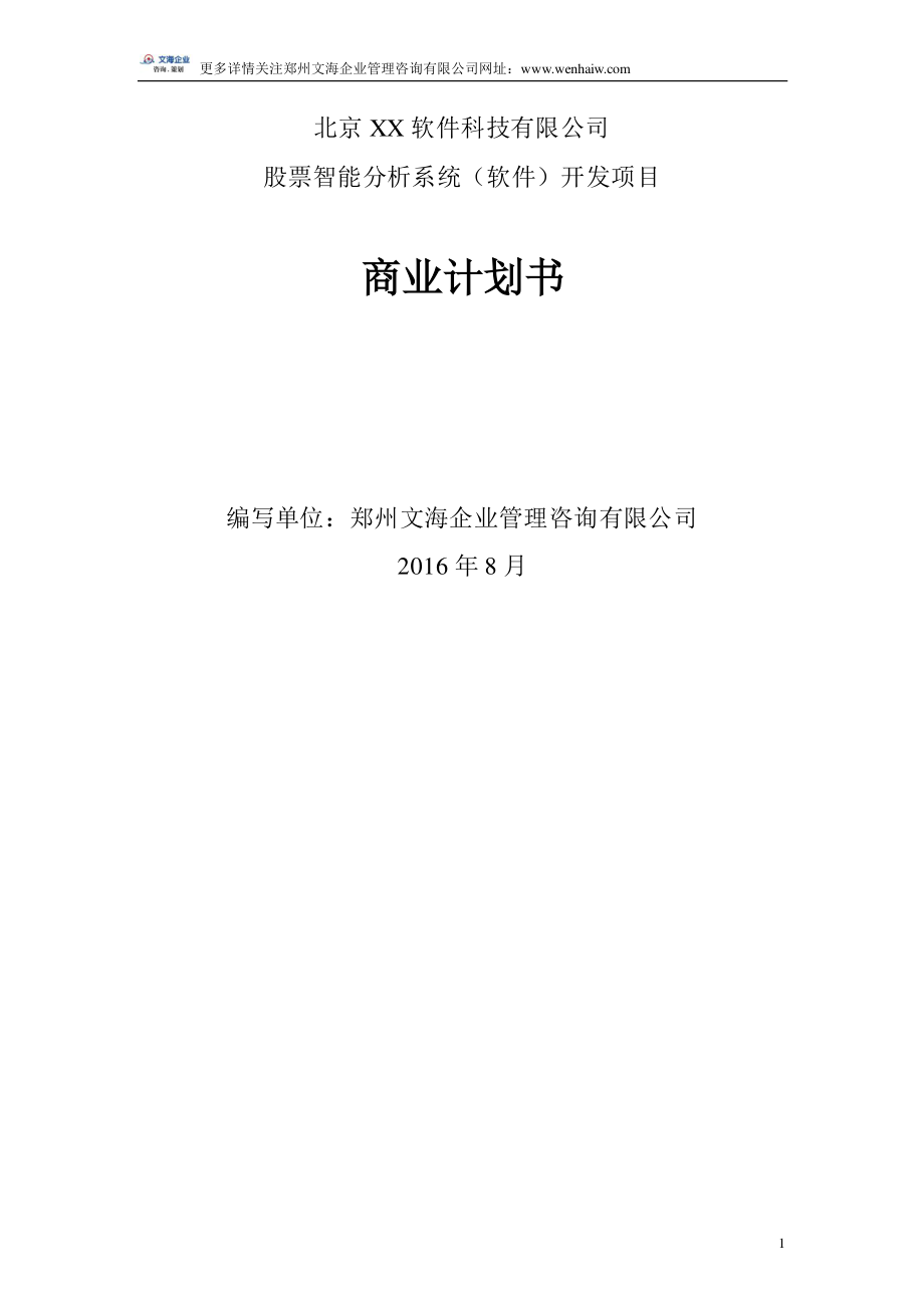 股票分析系统开发项目商业计划书范本.pdf_第1页