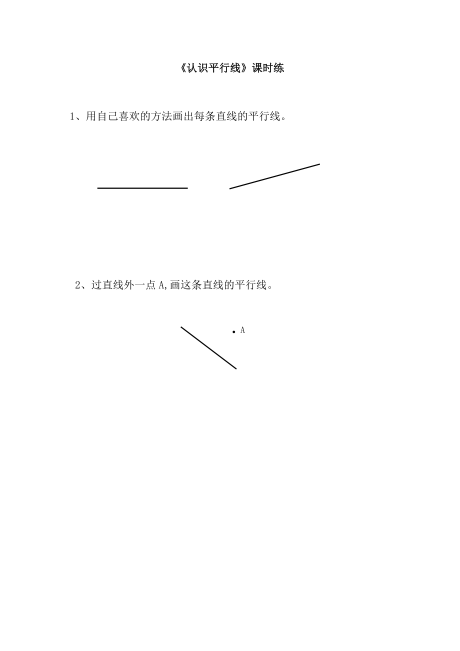 8.6认识平行线.doc_第1页