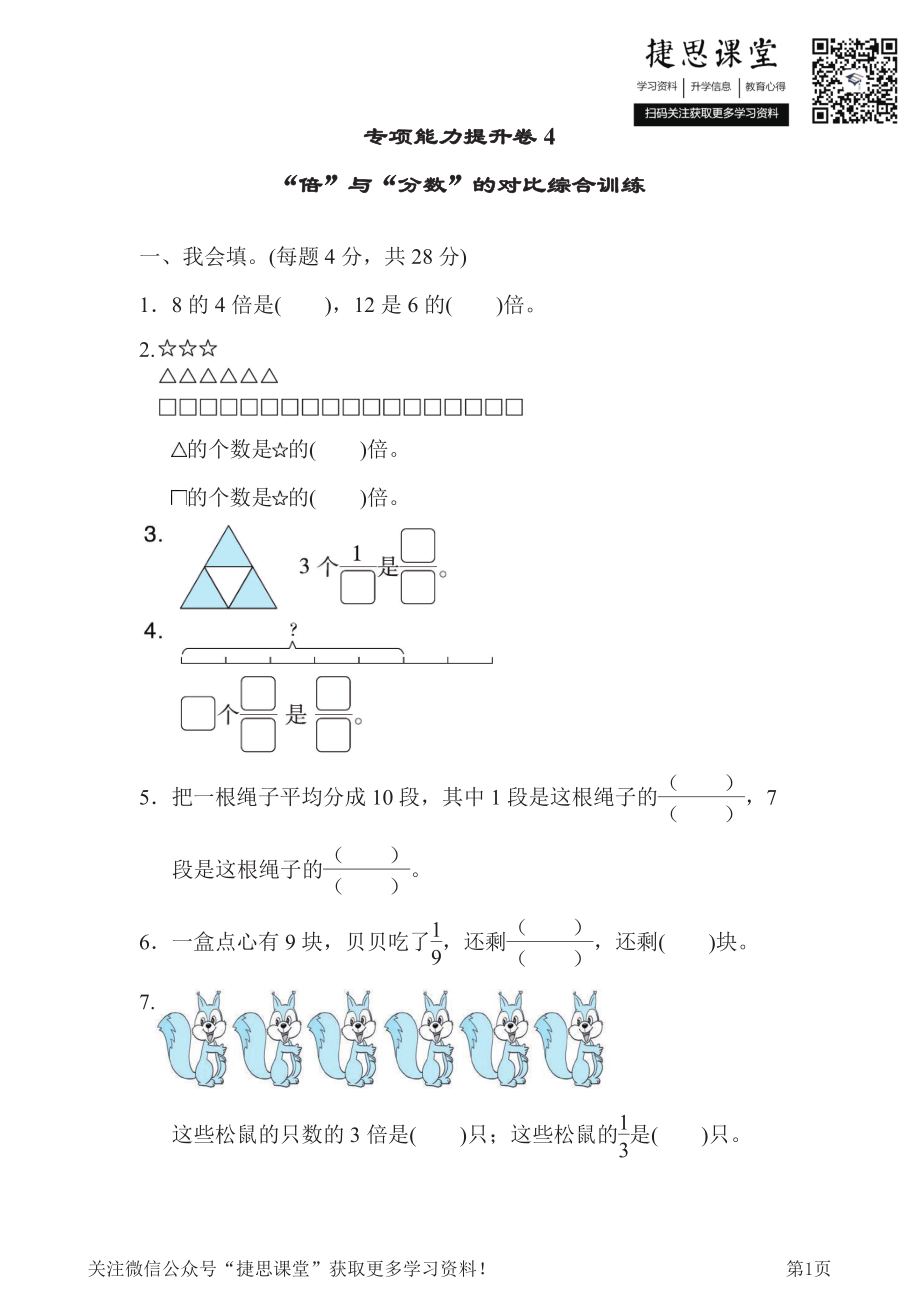 三年级下册数学北师大版专项能力提升卷4“倍”与“分数”的对比综合训练（含答案）.pdf_第1页