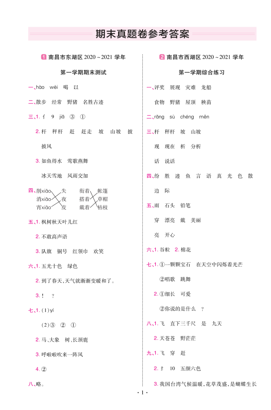 22版小学教材帮语文RJ2上试卷答案江西专用.pdf_第1页