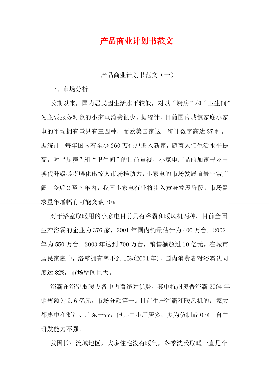 产品商业计划书范文.doc_第1页