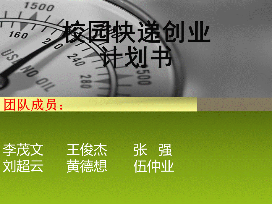 校园快递创业计划书.ppt_第1页