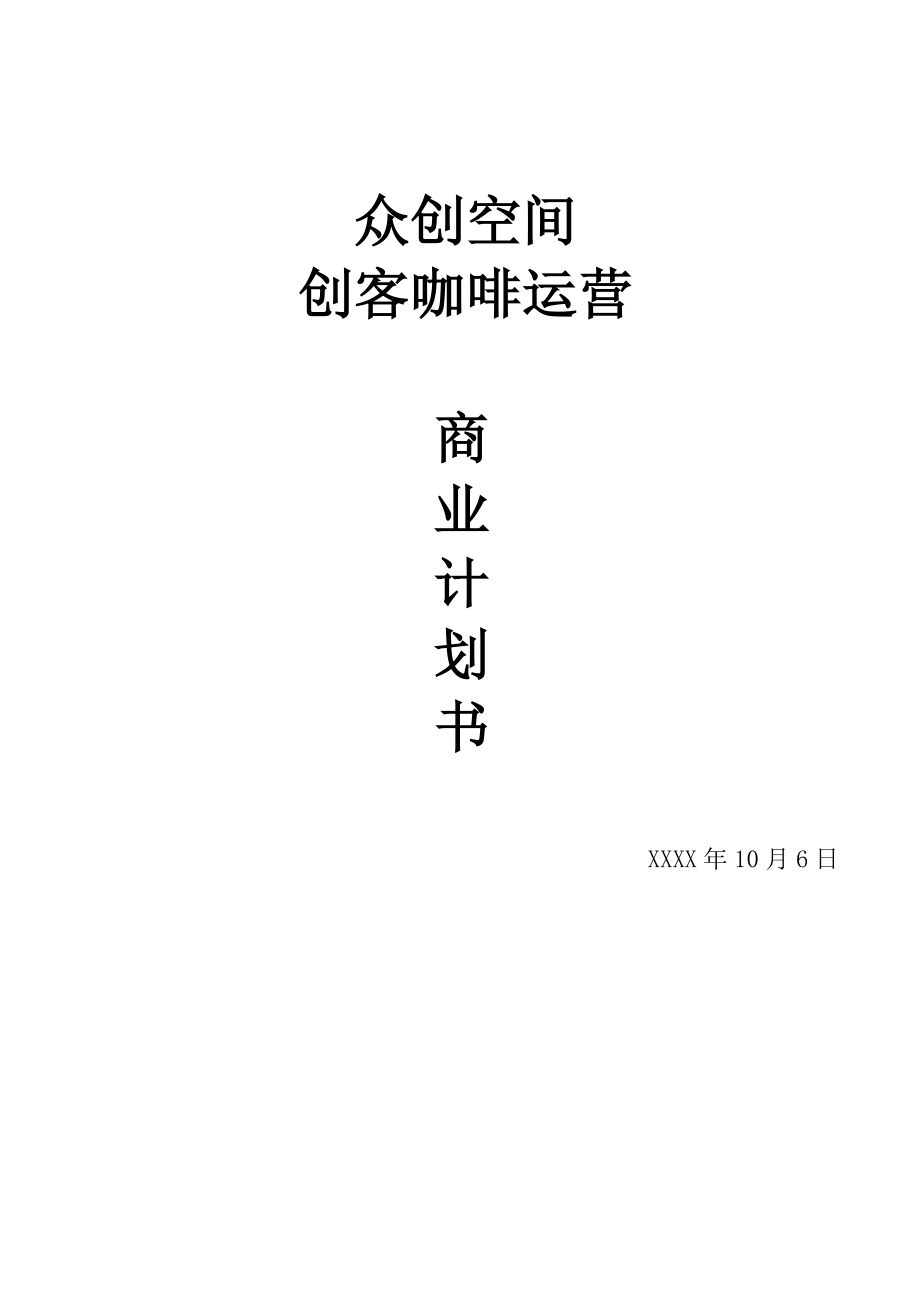 众创空间创客咖啡运营商业计划书.docx_第1页