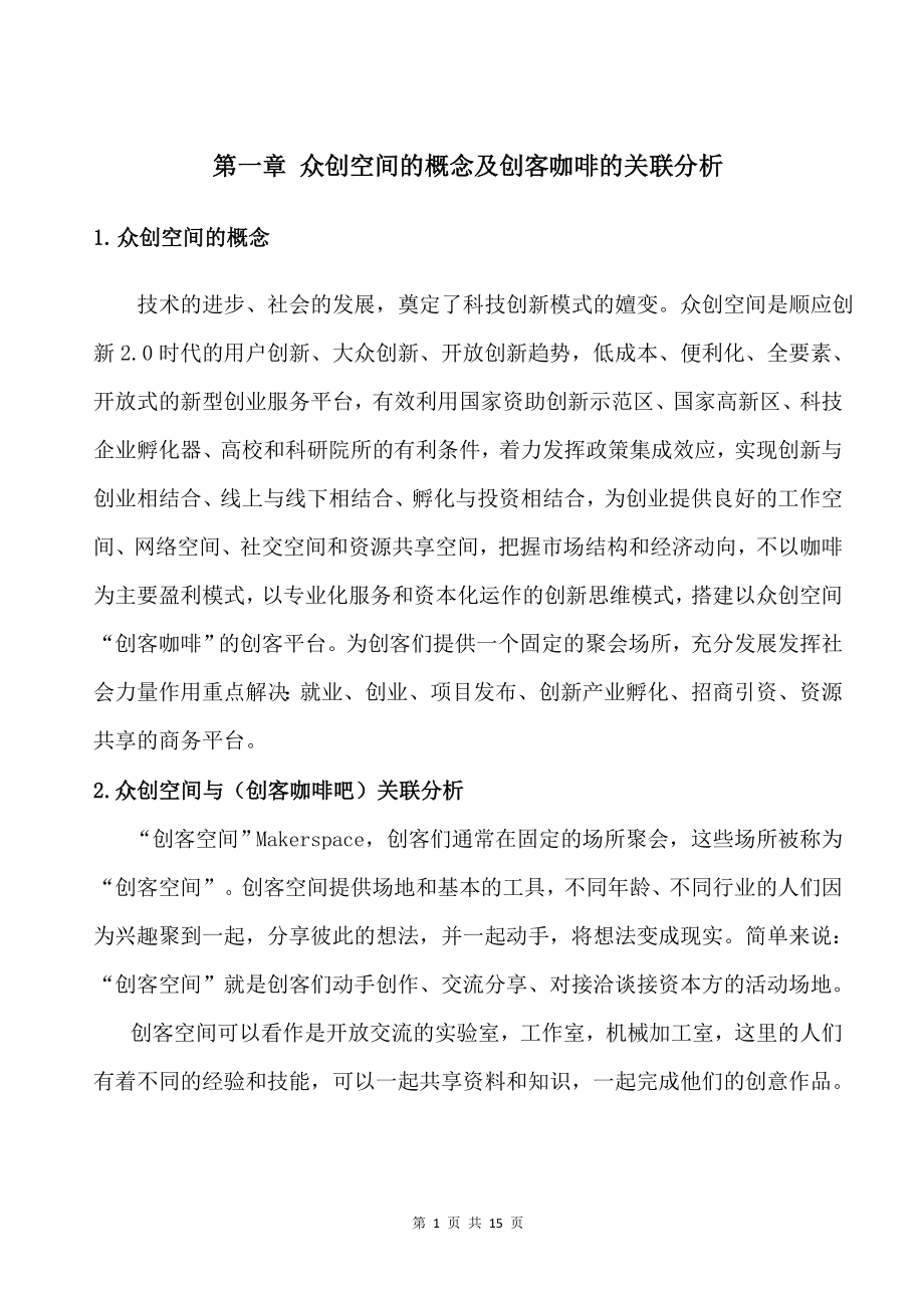 众创空间创客咖啡运营商业计划书.docx_第3页