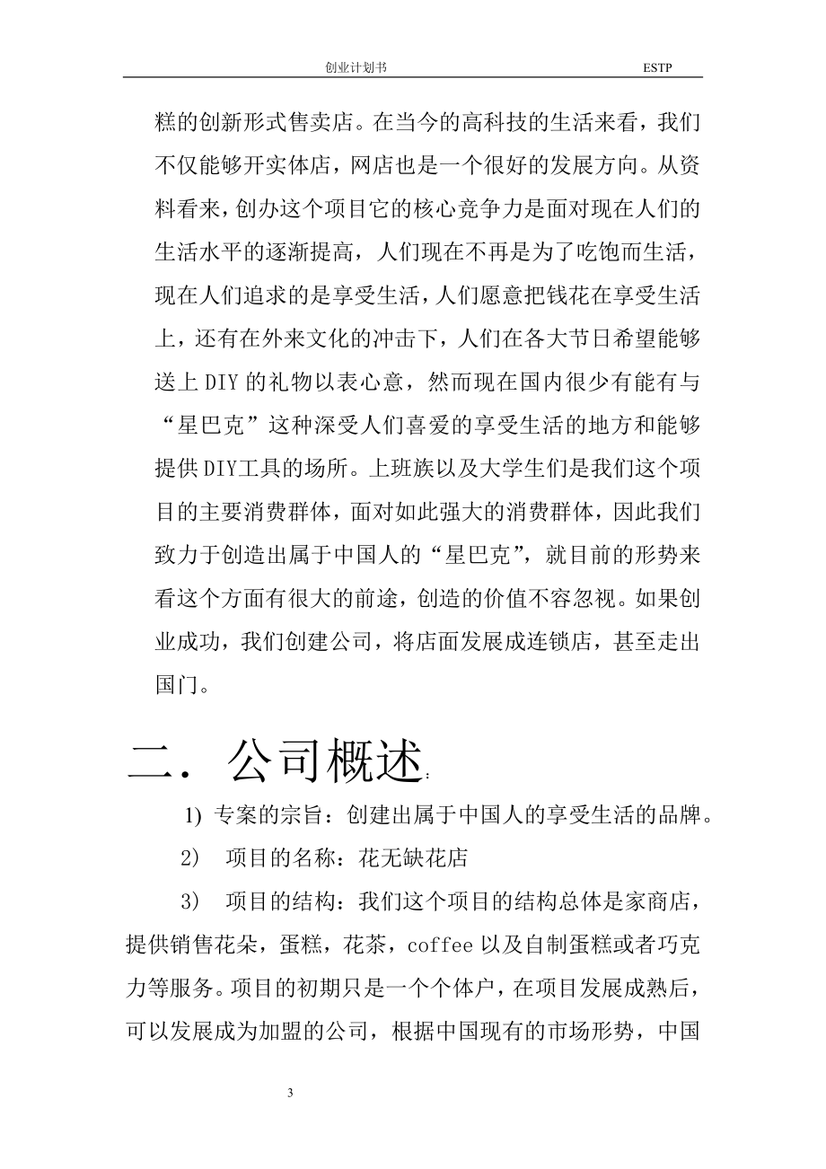 花店饮品蛋糕综合项目创业计划书 (2).doc_第3页