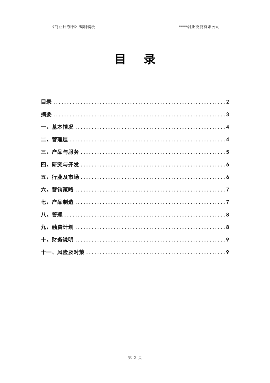 企业战略与风险管理--商业计划书模板.doc_第3页