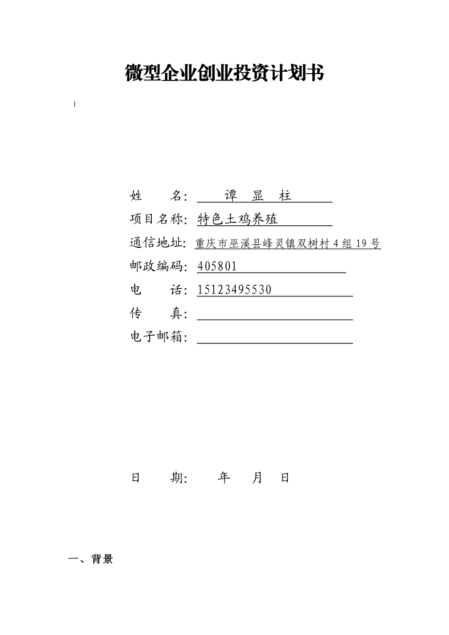 土鸡养殖商业计划书.doc_第1页