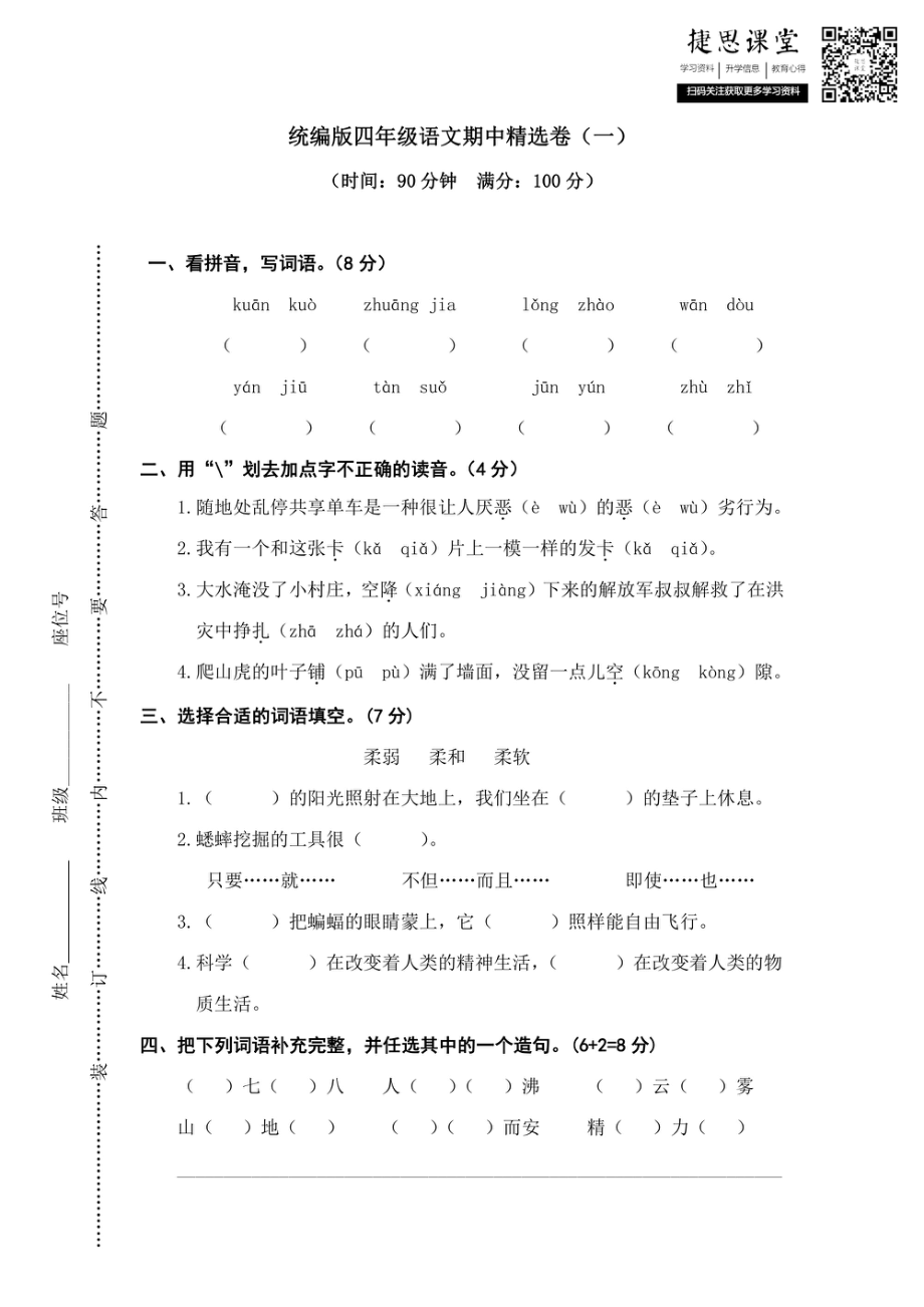 四年级上册语文部编版期中精选卷（一）（含答案）.pdf_第1页