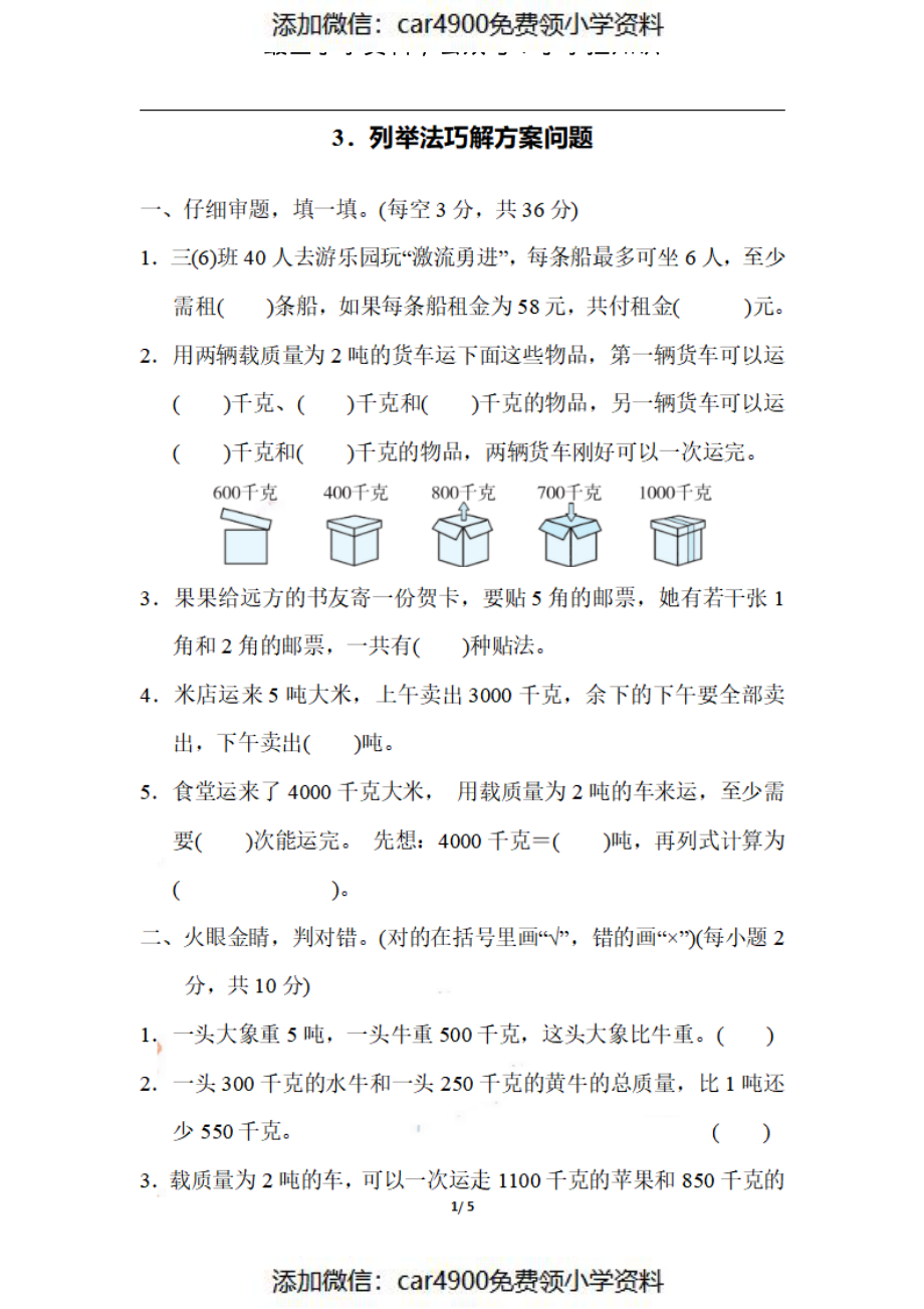 三（上）数学期末 3．列举法巧解方案问题（）.pdf_第1页