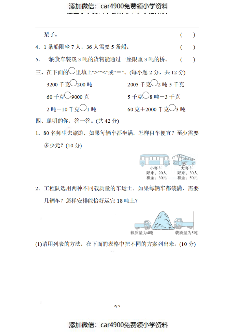 三（上）数学期末 3．列举法巧解方案问题（）.pdf_第2页