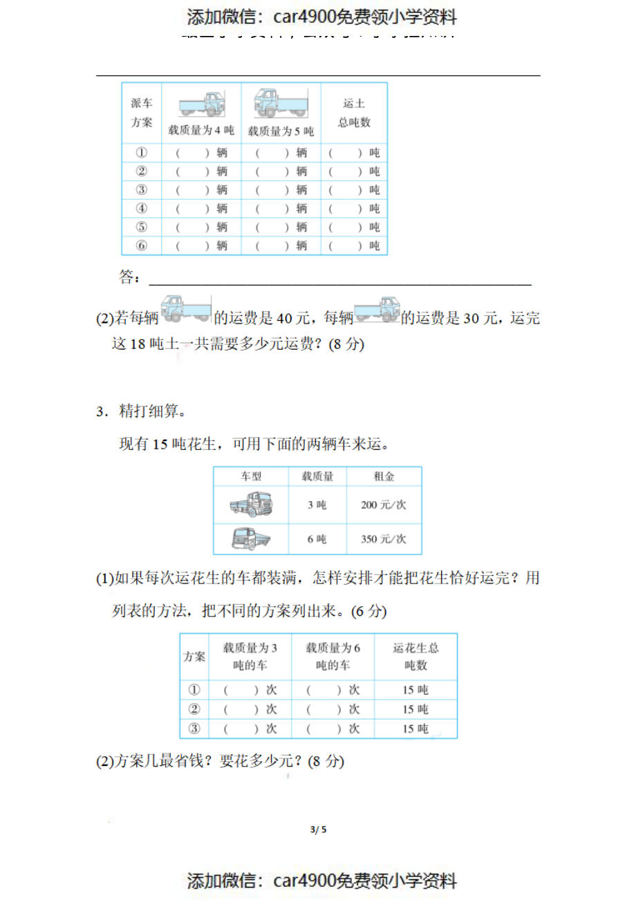 三（上）数学期末 3．列举法巧解方案问题（）.pdf_第3页