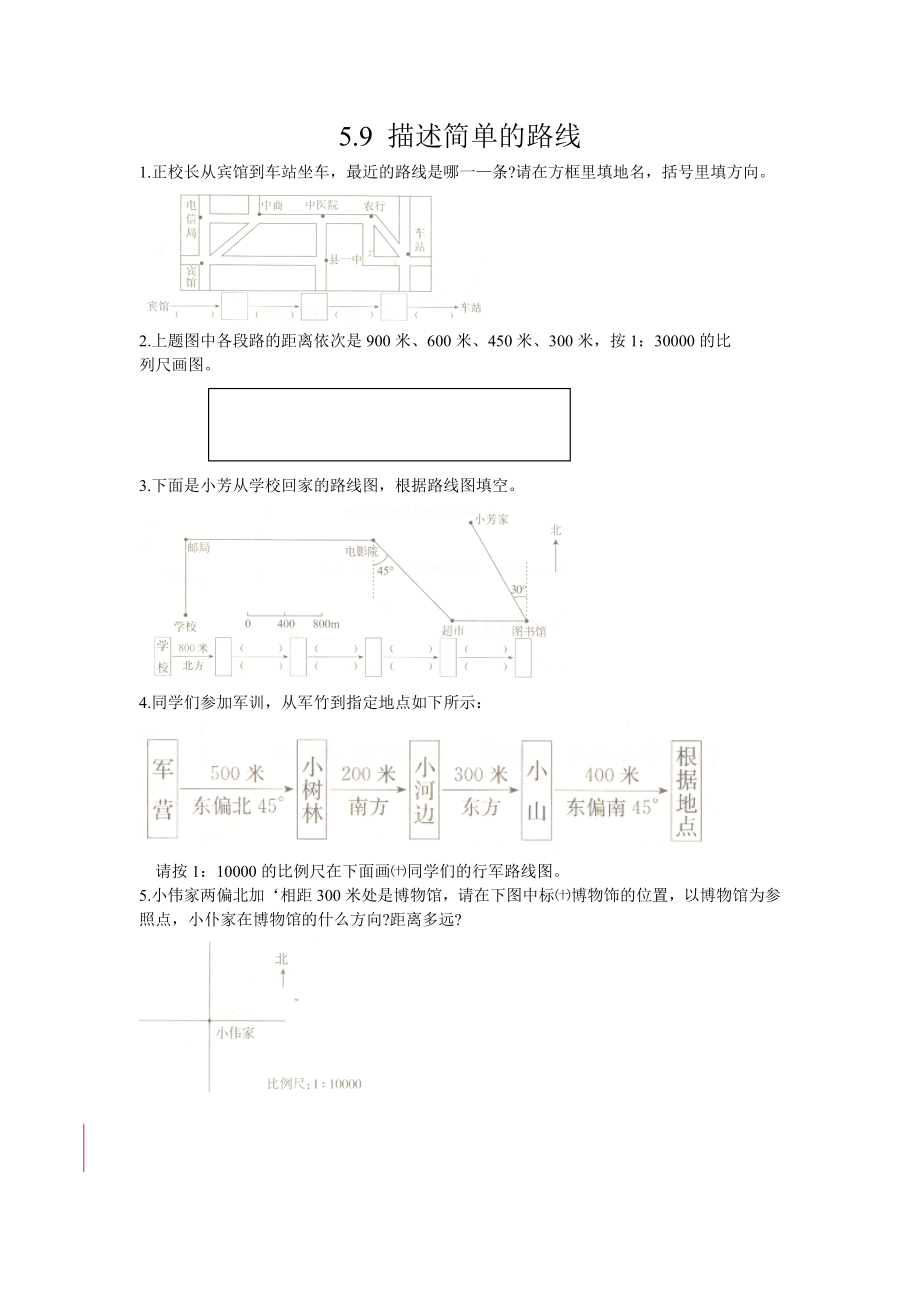 5.9 描述简单的路线.doc_第1页