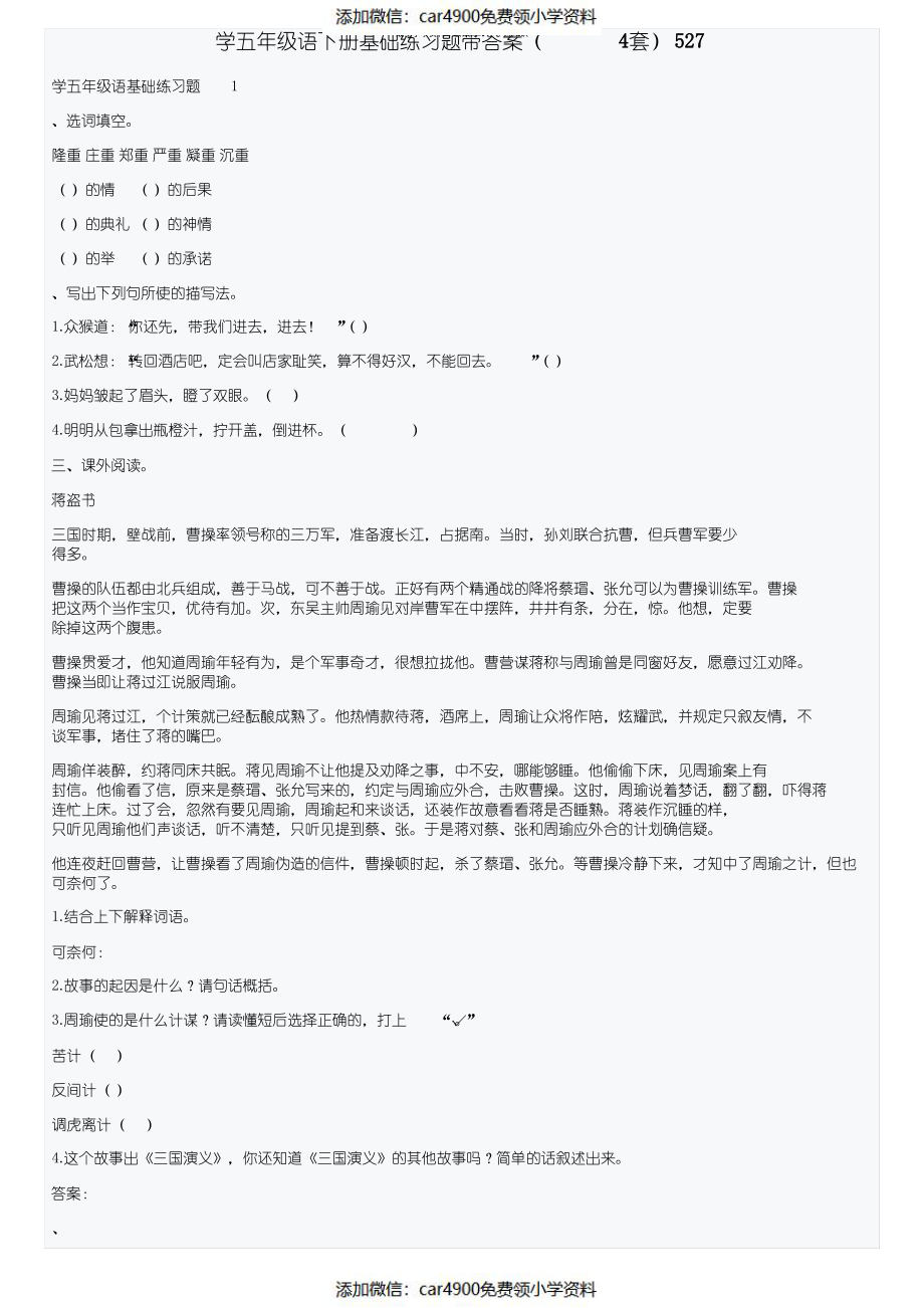 小学五年级语文下册基础练习题带答案（4套）527（）.pdf_第1页