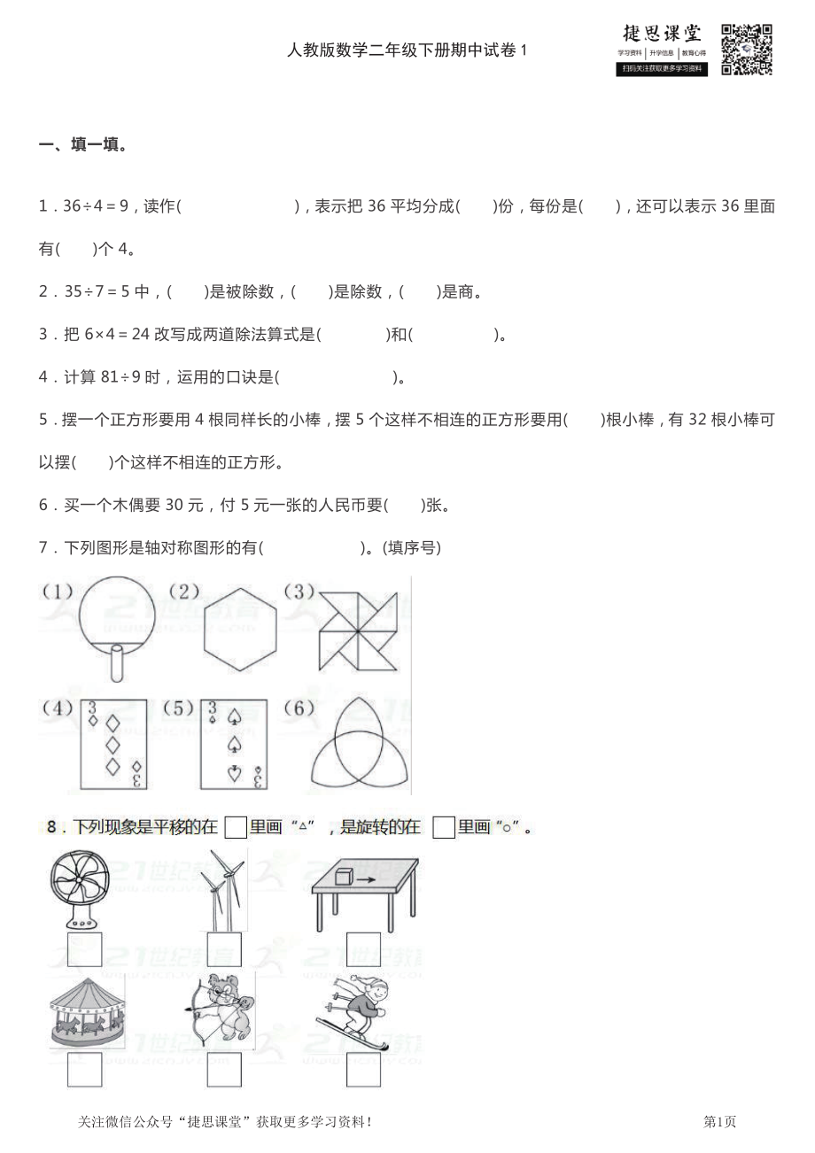 二年级下册数学人教版期中测试卷3套（含答案）.pdf_第1页