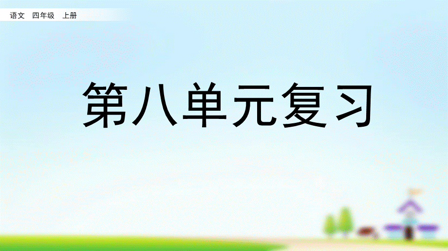 第八单元复习(1).pptx_第1页