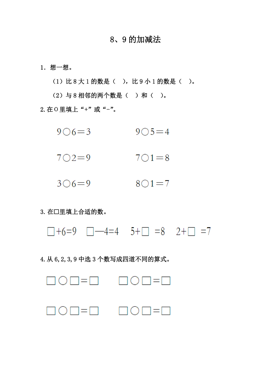 5.5 8、9的加减法.docx_第1页