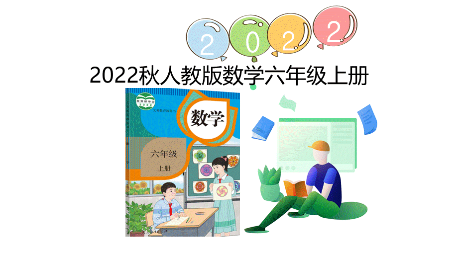 （2022秋季新教材）练习五、六课件（23张PPT).pptx_第1页