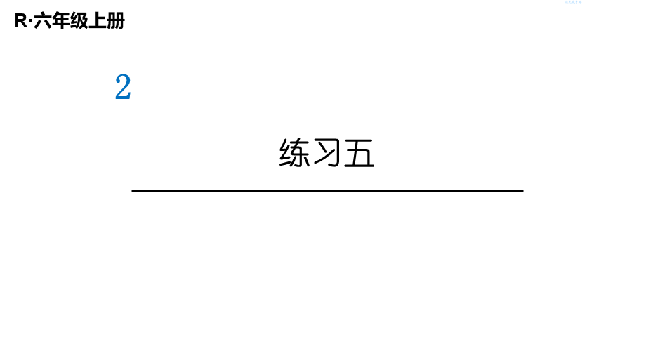 （2022秋季新教材）练习五、六课件（23张PPT).pptx_第2页