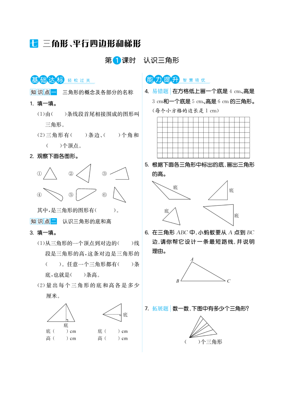 四年级下册苏教版第七单元三角形、平行四边形和梯形（课时练习）.pdf_第1页