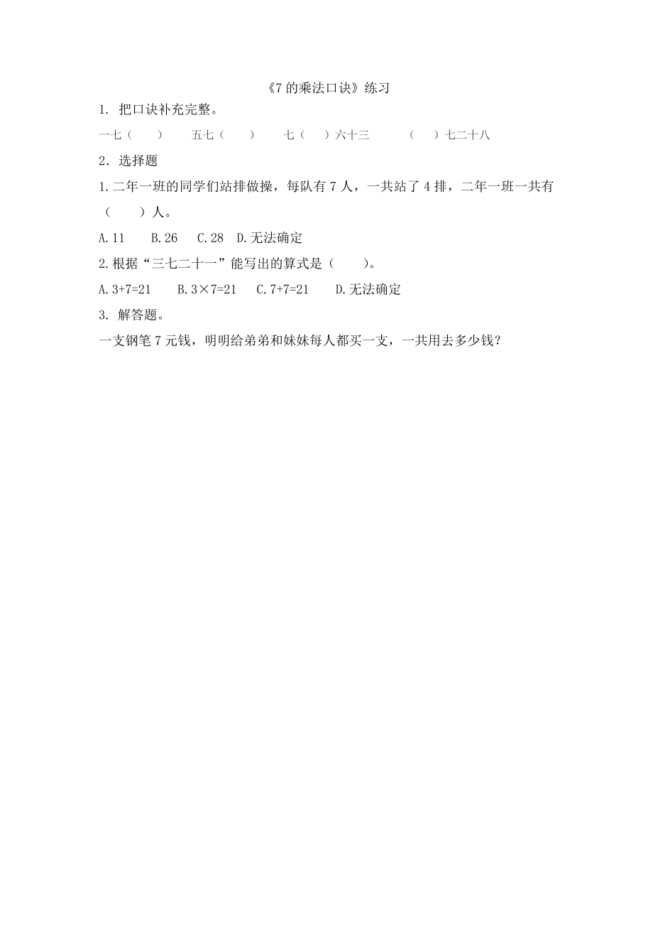 8.2 7的乘法口诀.docx_第1页