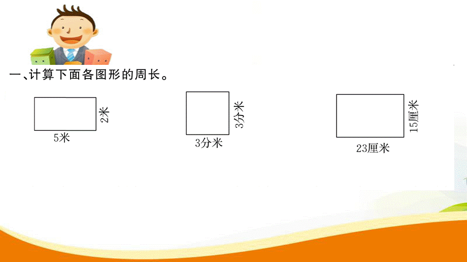 第4课时 长方形和正方形的周长(2).ppt_第3页