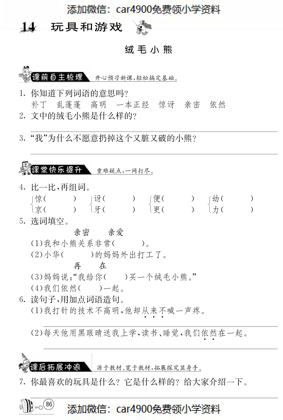 北师大版语文二年级上课课练·14 绒毛小熊（）.pdf_第1页