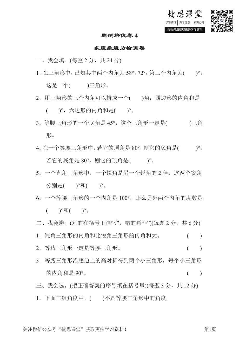 四年级下册数学北师大版周测培优卷4（含答案）.pdf_第1页