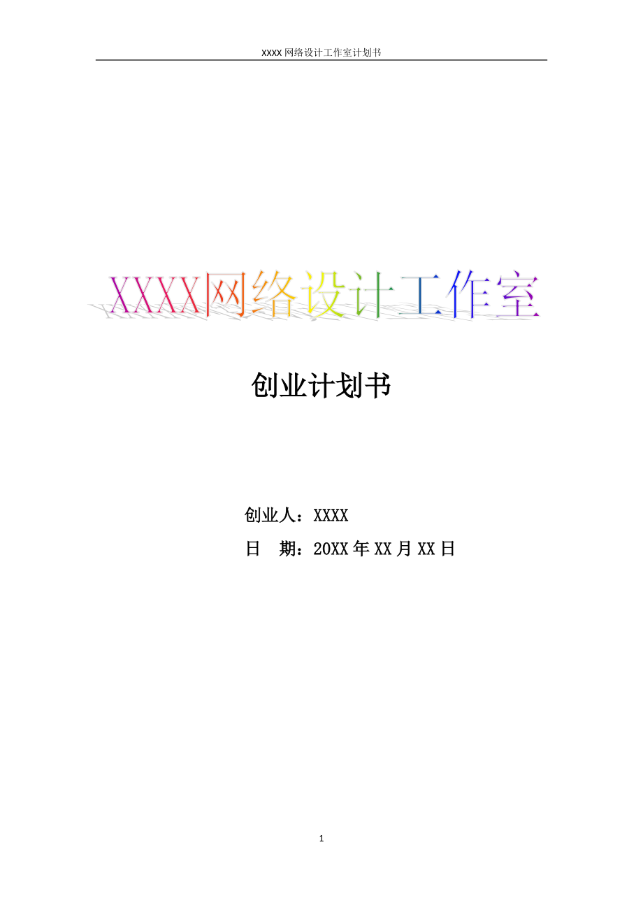 网络设计工作室创业计划书.docx_第1页