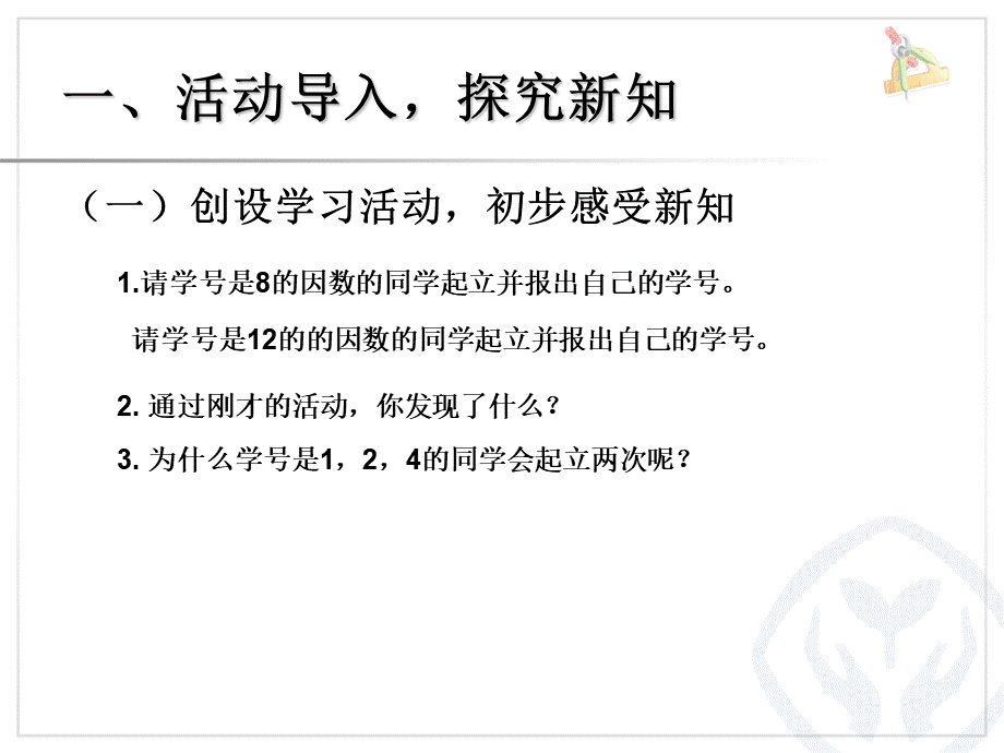 4.7最大公因数（例1、例2）.ppt_第2页