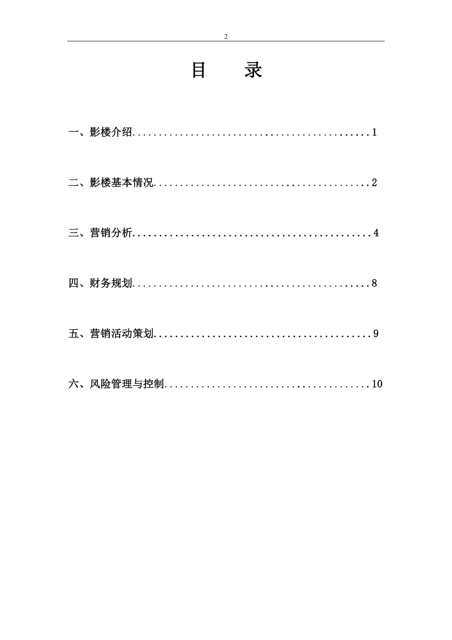 写真摄影馆创业计划书.doc_第2页