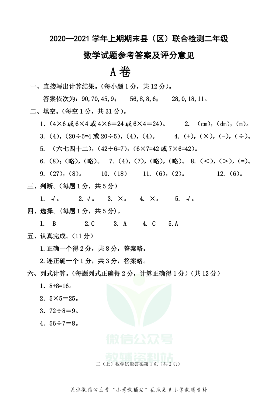 【真题】四川省雅安市各县（区）数学二年级上学期期末联考 2020-2021学年（西师大版） 答案.pdf_第1页