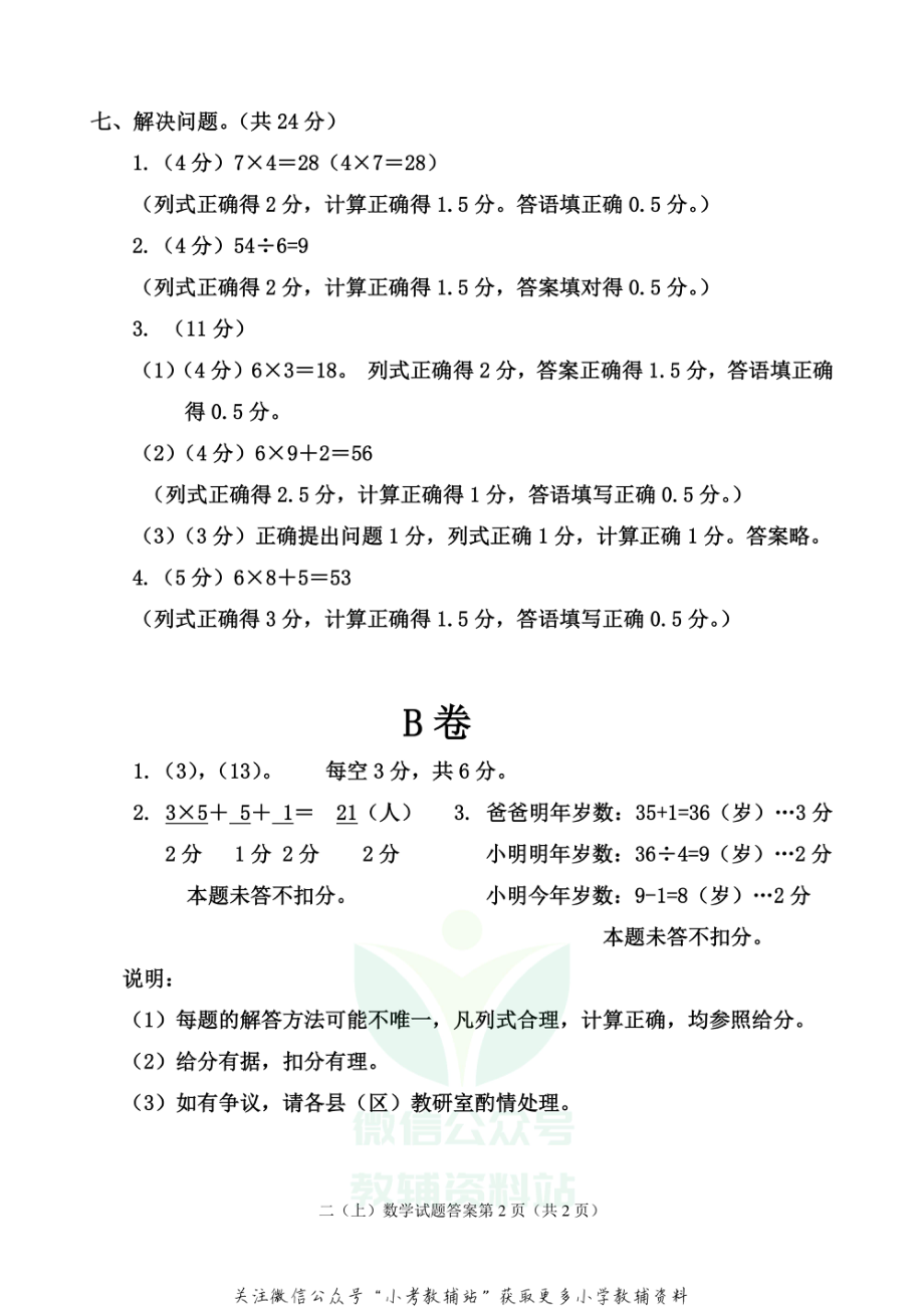 【真题】四川省雅安市各县（区）数学二年级上学期期末联考 2020-2021学年（西师大版） 答案.pdf_第2页