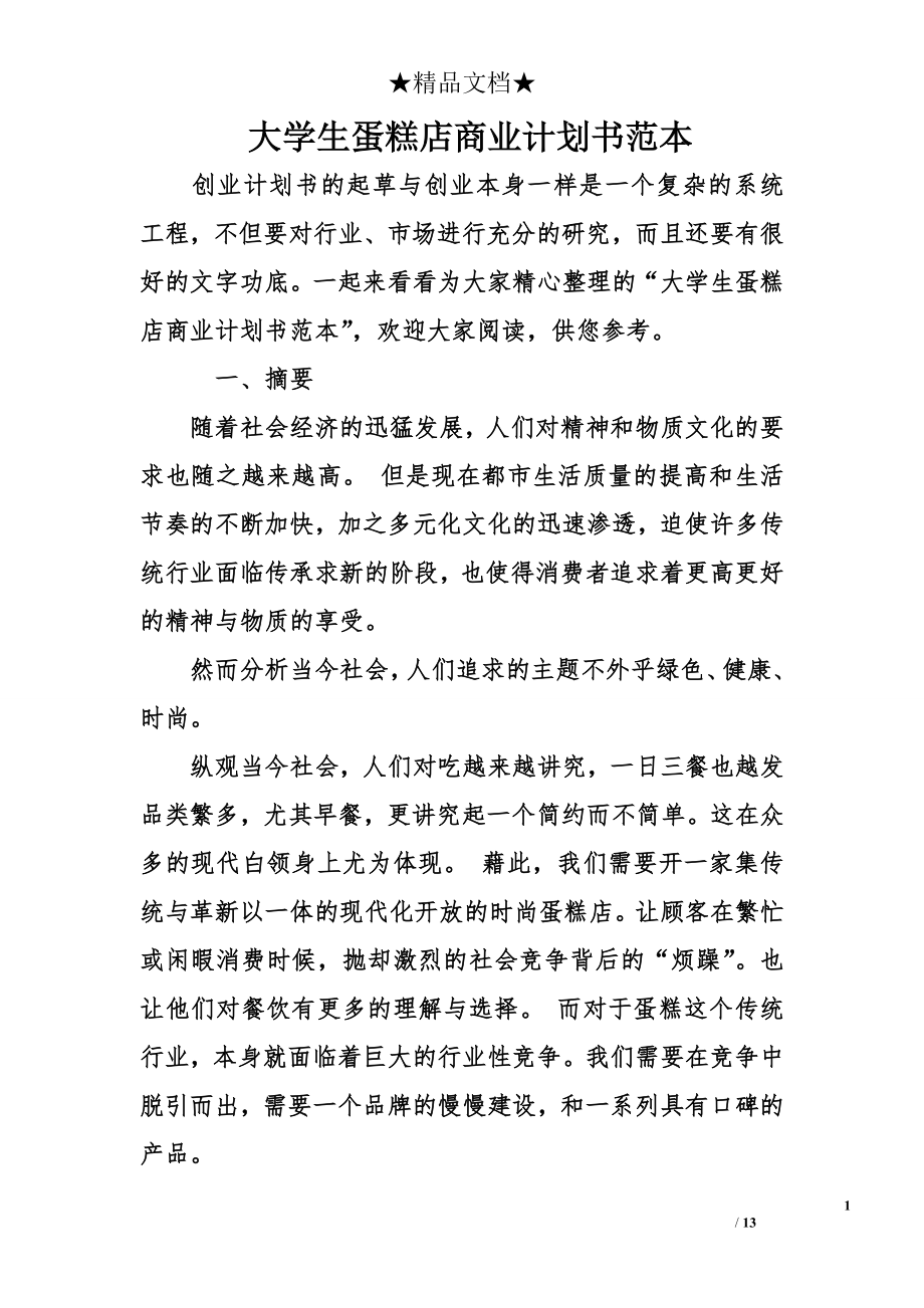 大学生蛋糕店商业计划书范本.doc_第1页