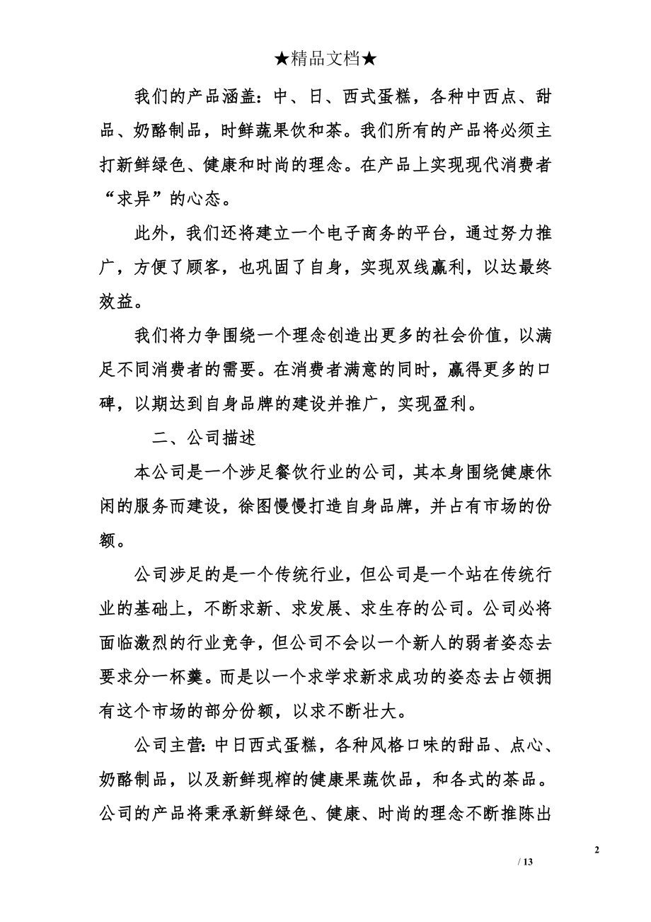 大学生蛋糕店商业计划书范本.doc_第2页