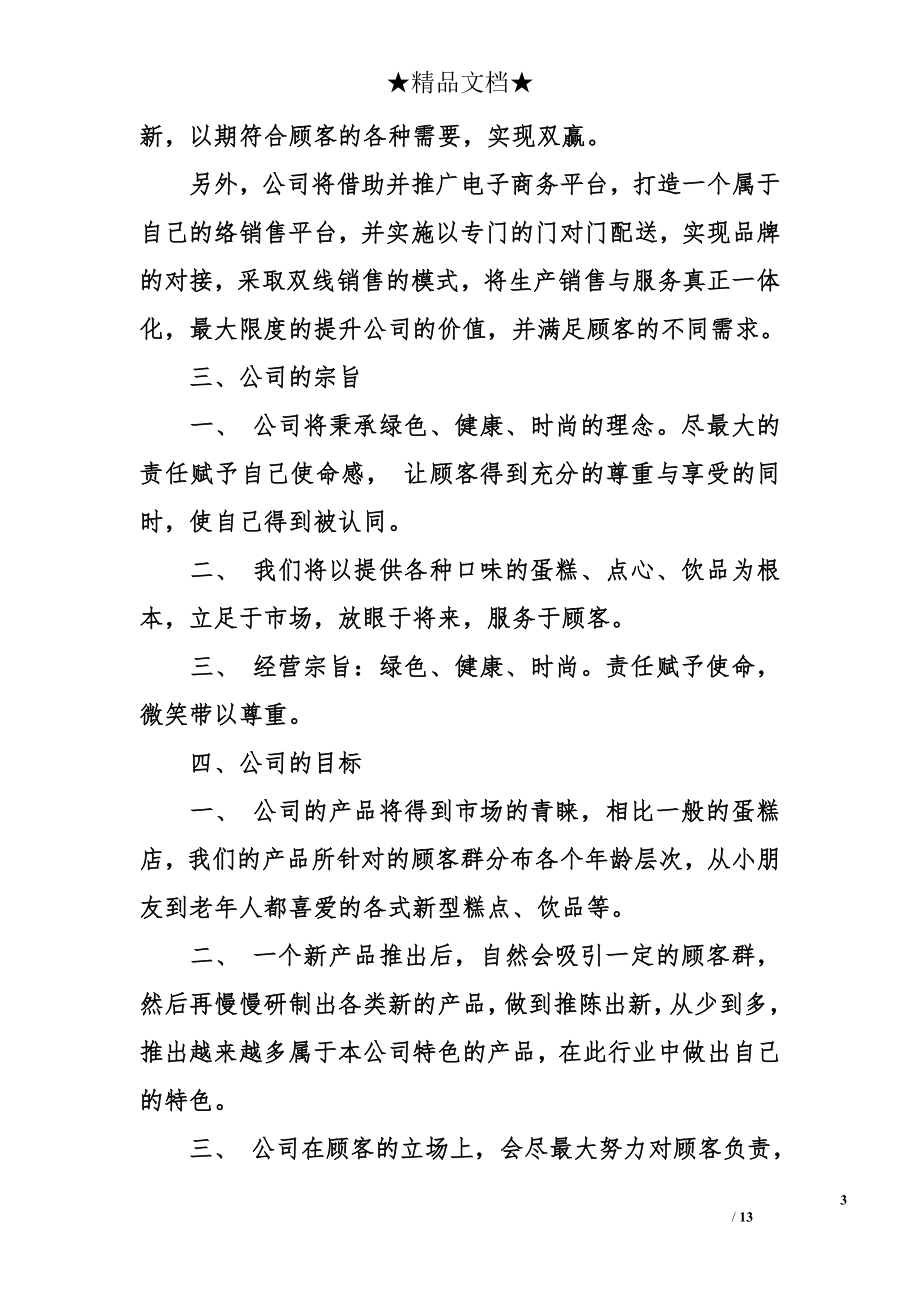 大学生蛋糕店商业计划书范本.doc_第3页