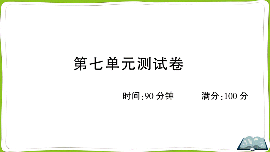 第七单元测试卷.ppt_第1页