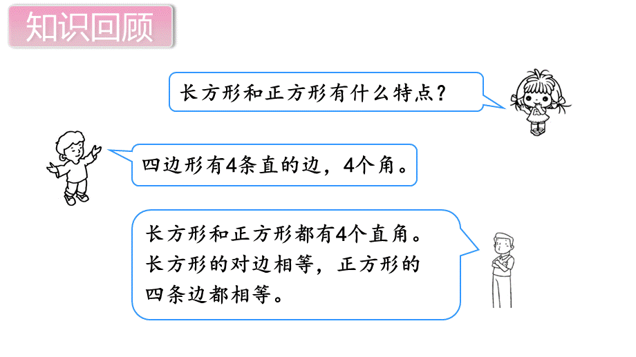 第3课时 长方形和正方形.pptx_第3页