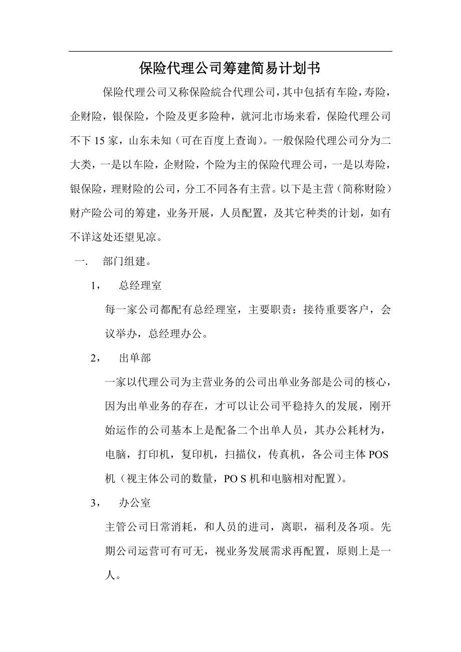 保险代理公司筹建计划书.doc_第1页