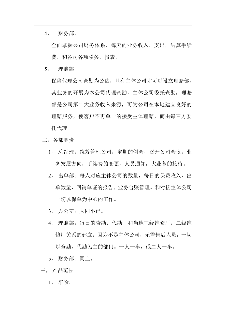 保险代理公司筹建计划书.doc_第2页