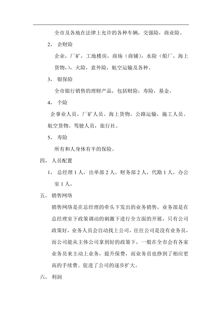 保险代理公司筹建计划书.doc_第3页