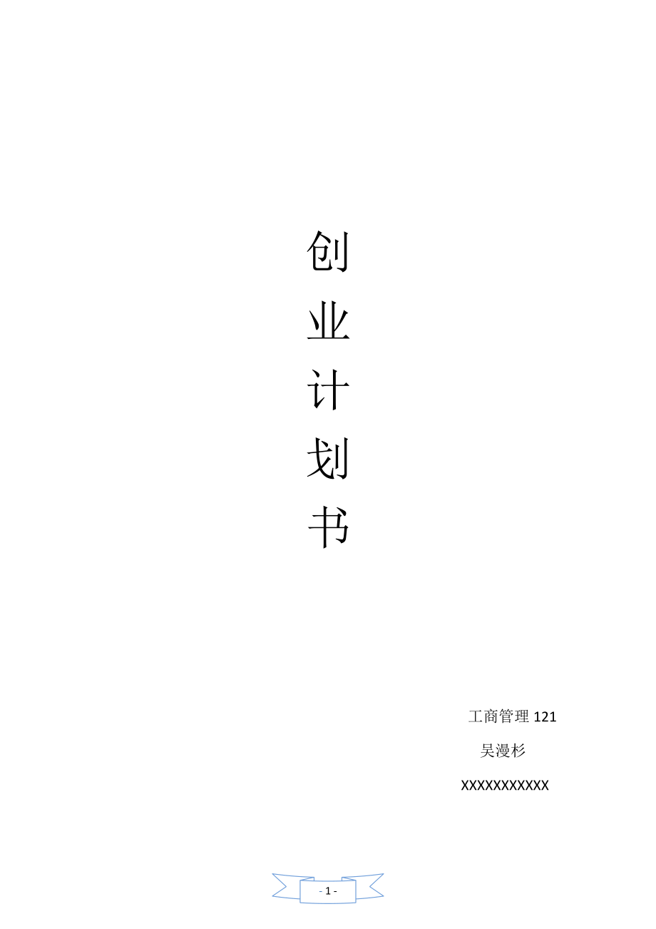 环保创意家居 创业计划书.docx_第1页