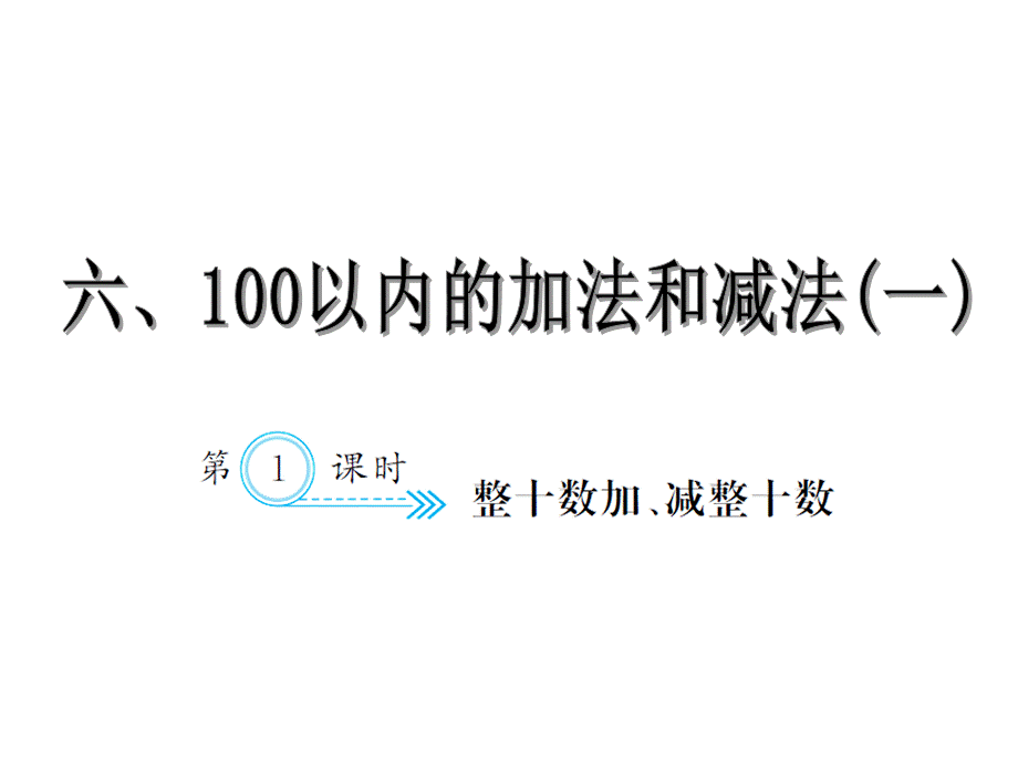 6.1整十数加、减整十数.ppt_第1页