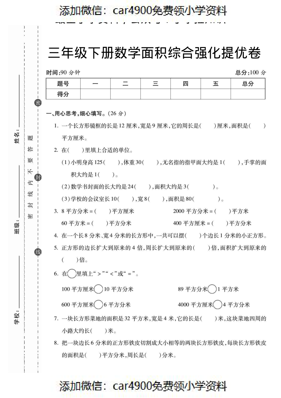 三年级数学面积综合强化提优卷 5.4（）.pdf_第1页