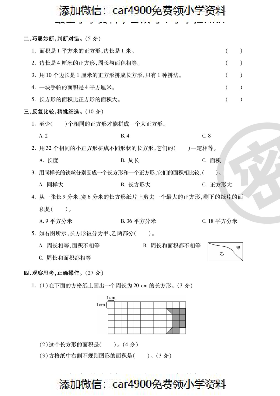 三年级数学面积综合强化提优卷 5.4（）.pdf_第2页