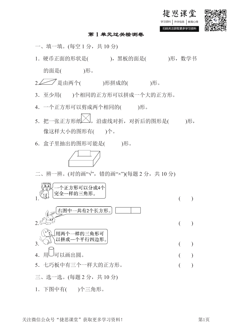 一年级下册数学人教版第1单元过关检测卷（含答案）.pdf_第1页