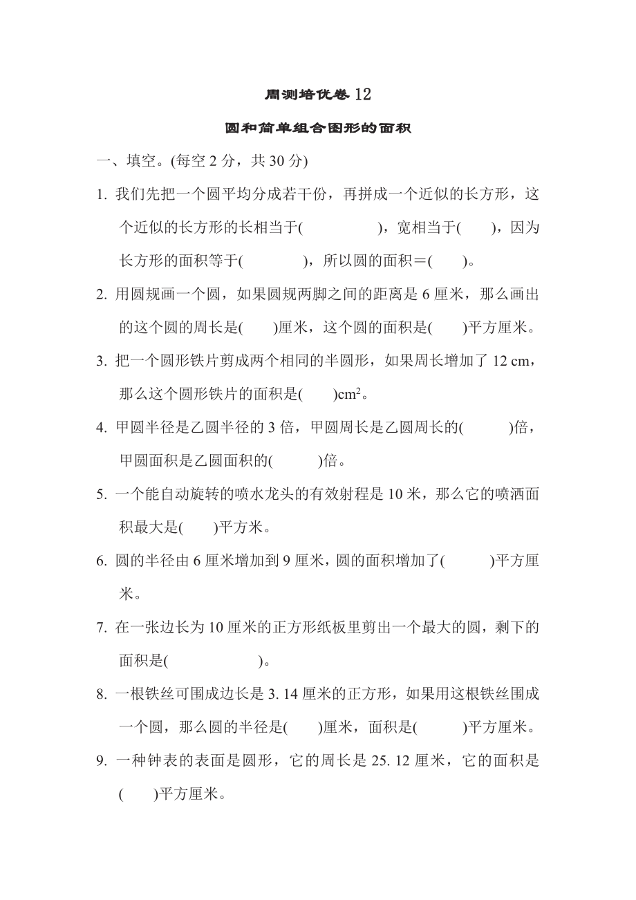 五年级下册数学苏教版周测培优卷12（含答案）.pdf_第1页