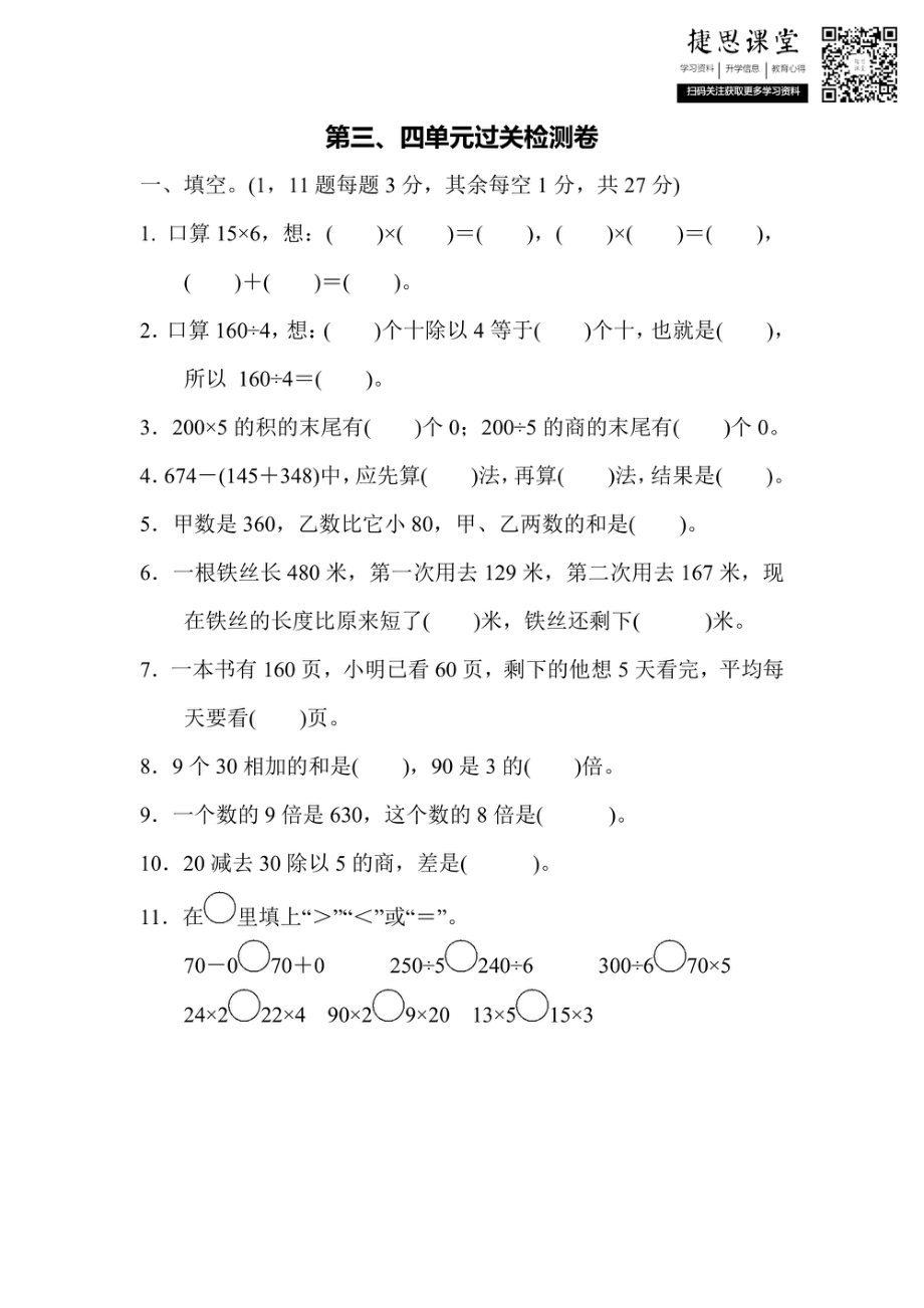 三年级上册数学北师版第3、4单元过关检测卷（含答案）.pdf_第1页