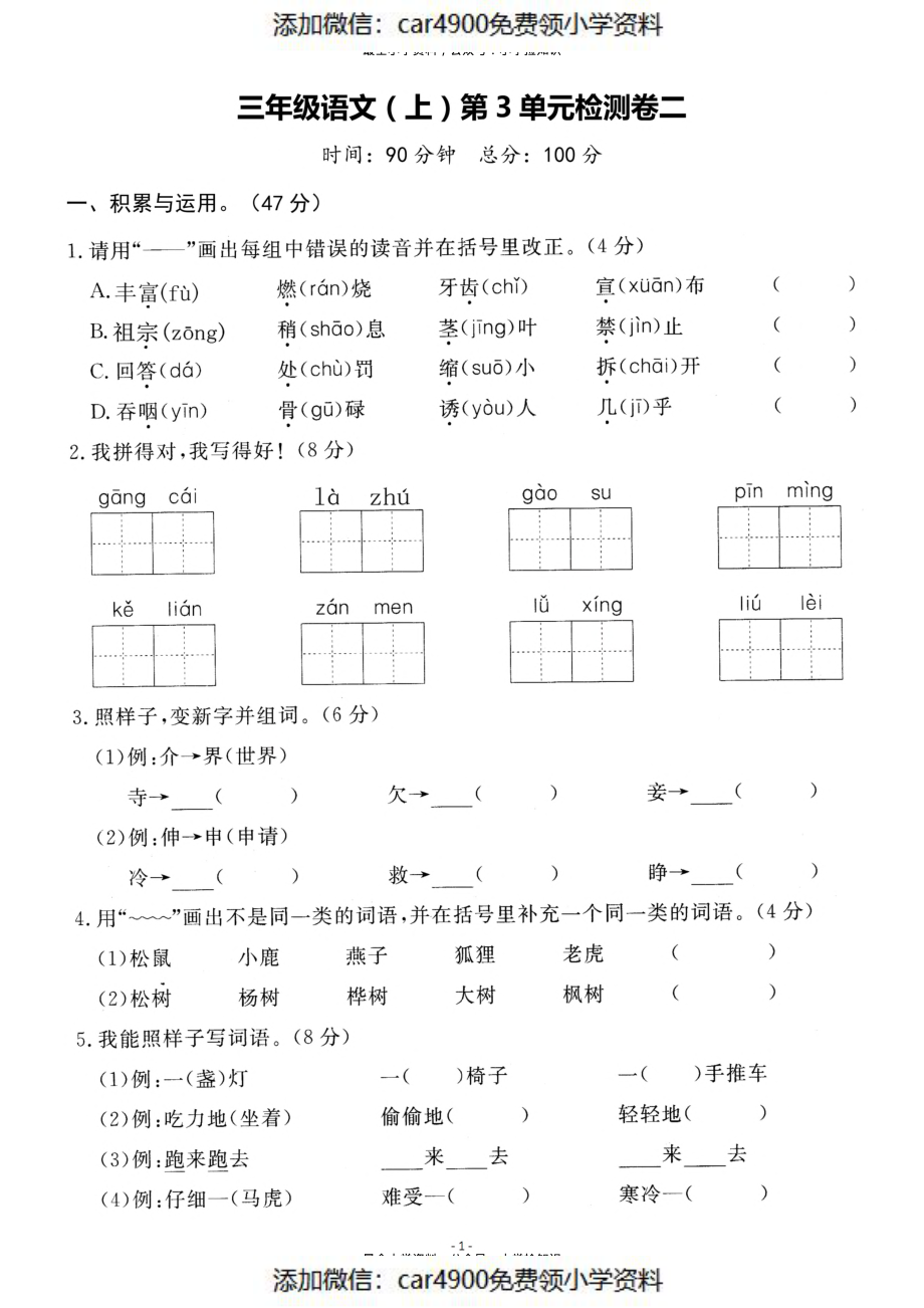 三（上）语文第3单元 检测卷二（）.pdf_第1页