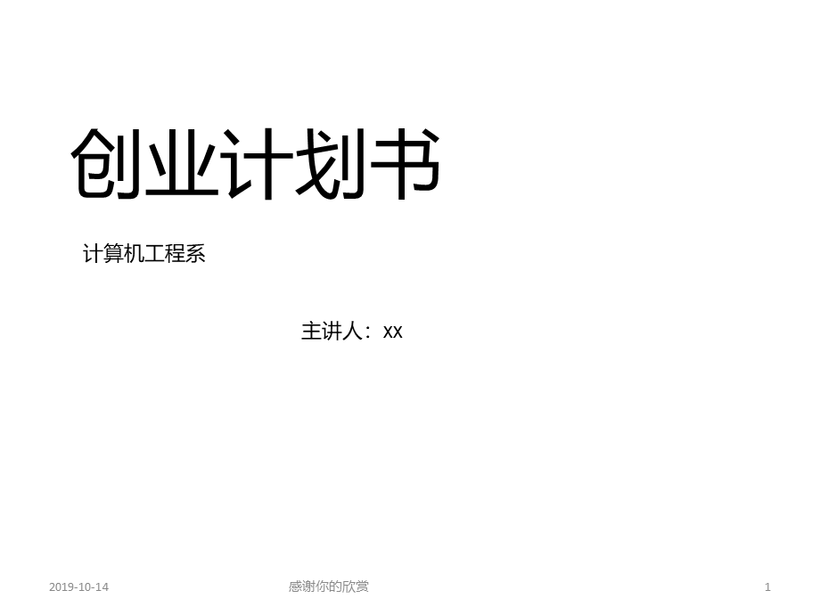 创业计划书模板.ppt.ppt_第1页